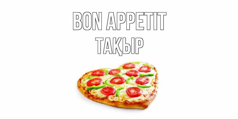 Greetings card с именем, ТАҚЫР Bon Appetit пицца Greetings with text for free download 