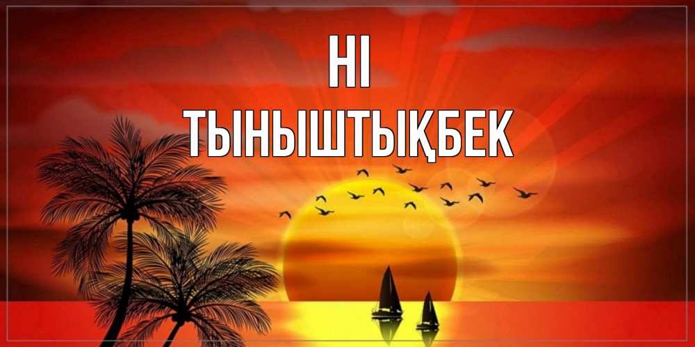 Greetings card с именем, ТЫНЫШТЫҚБЕК Hi привет Greetings with text for free download 