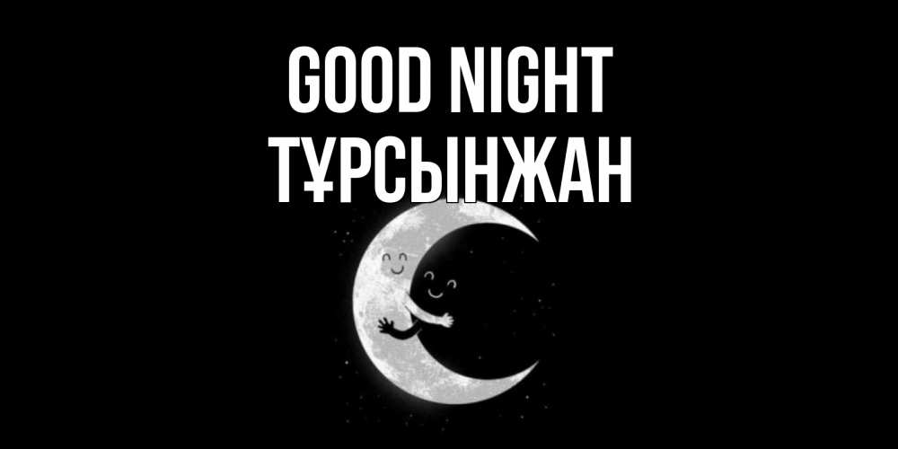 Greetings card с именем, ТҰРСЫНЖАН Good night месяц Greetings with text for free download 