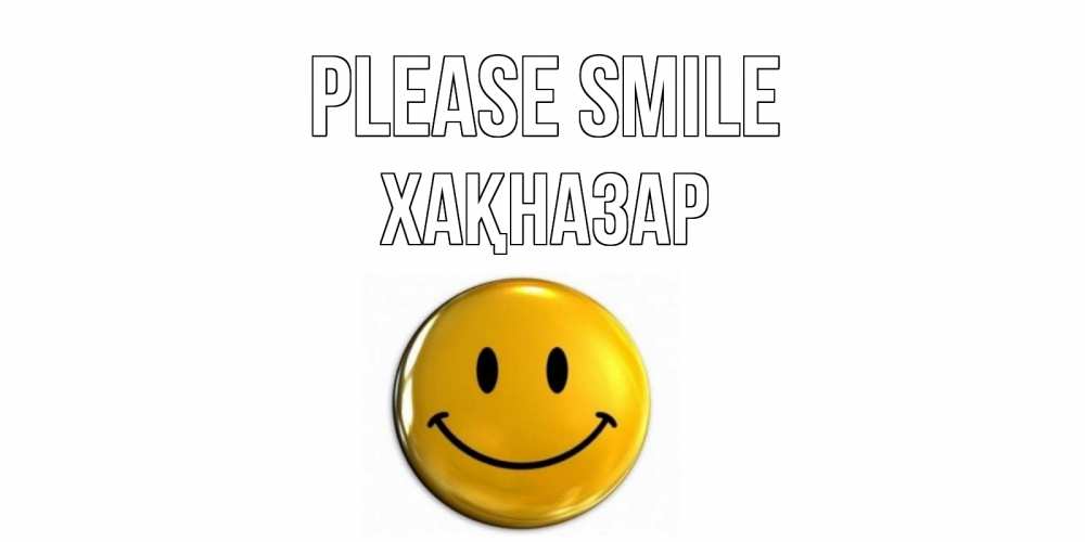 Greetings card с именем, ХАҚНАЗАР Please smile смайл Greetings with text for free download 