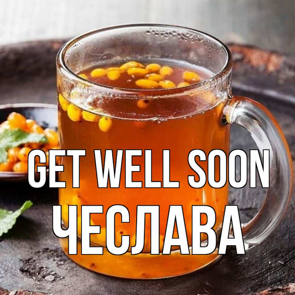 Greetings card с именем, Чеслава Get well soon лекарство от простуды Greetings with text for free download 