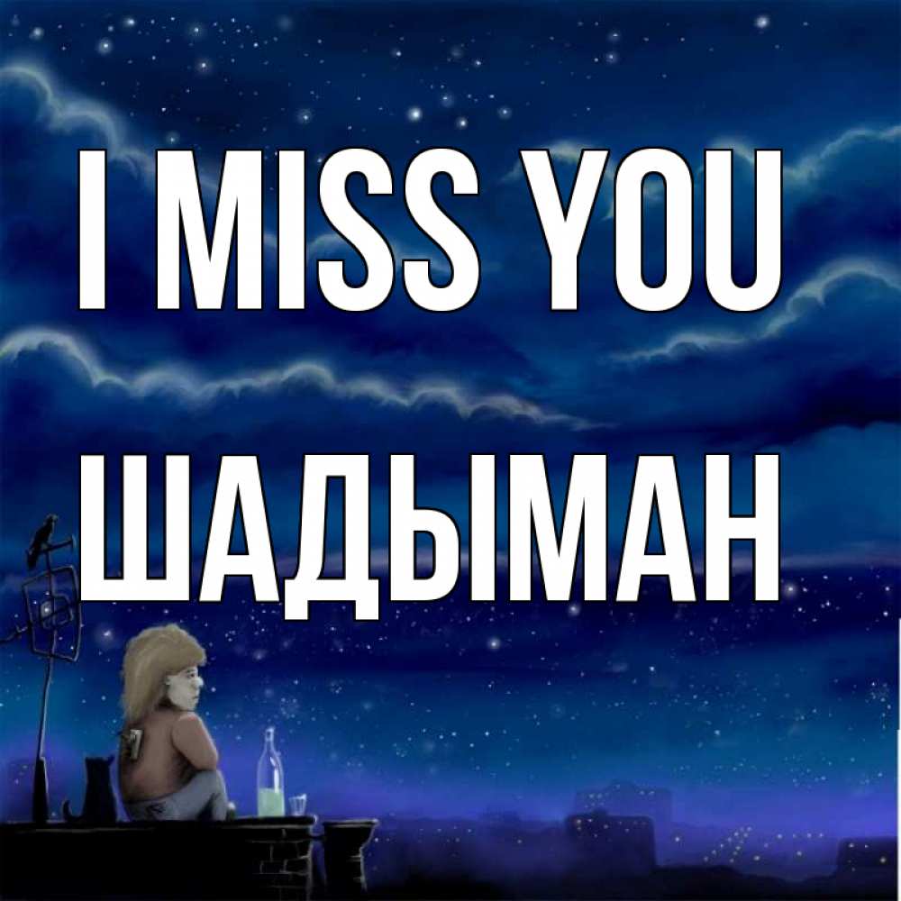 Greetings card с именем, ШАДЫМАН I miss you на крыше 1 Greetings with text for free download 