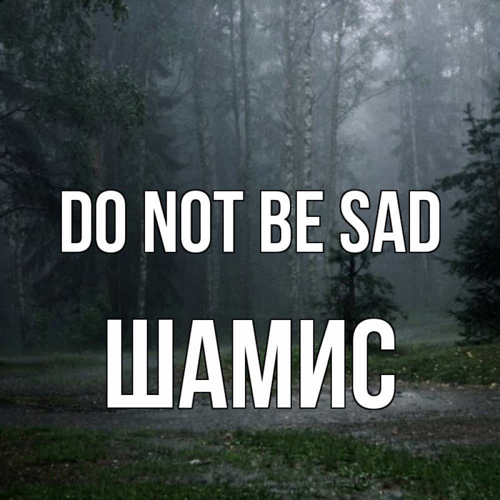 Greetings card с именем, ШАМИС Do not be sad осень Greetings with text for free download 