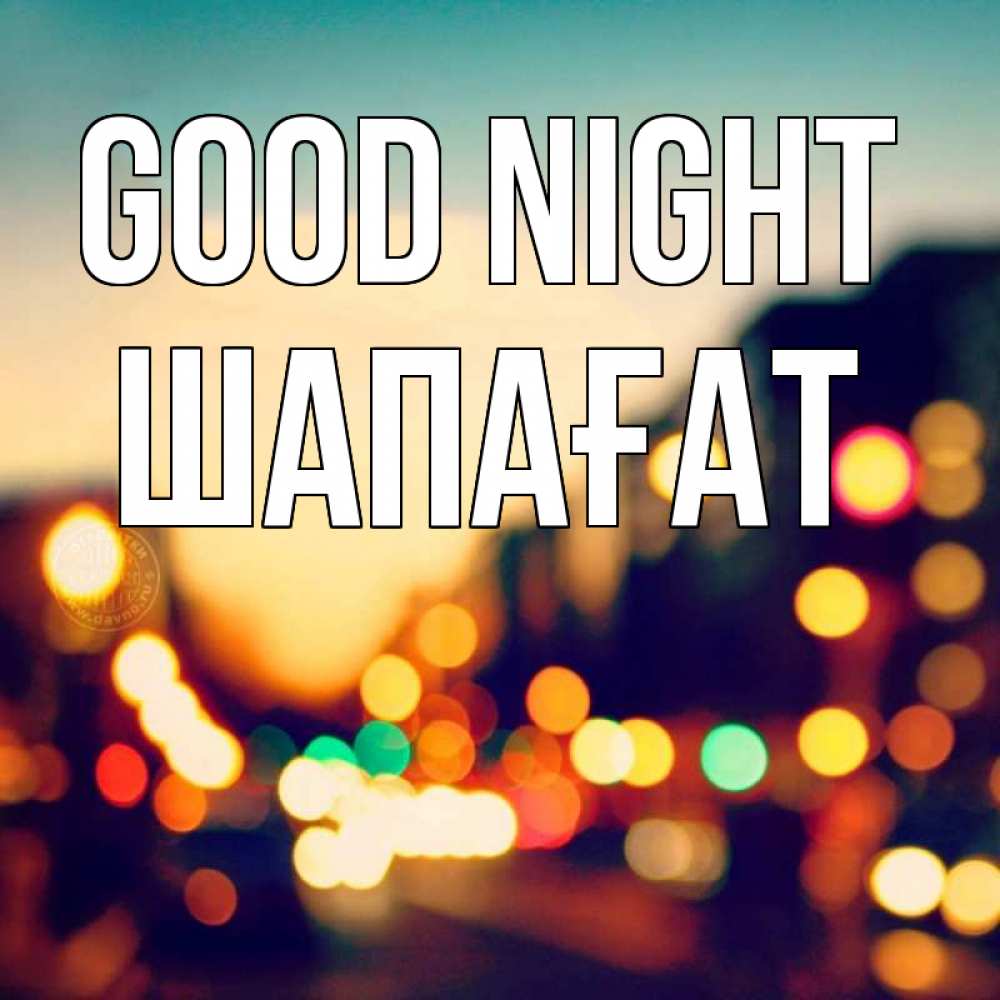 Greetings card с именем, ШАПАҒАТ Good night город Greetings with text for free download 