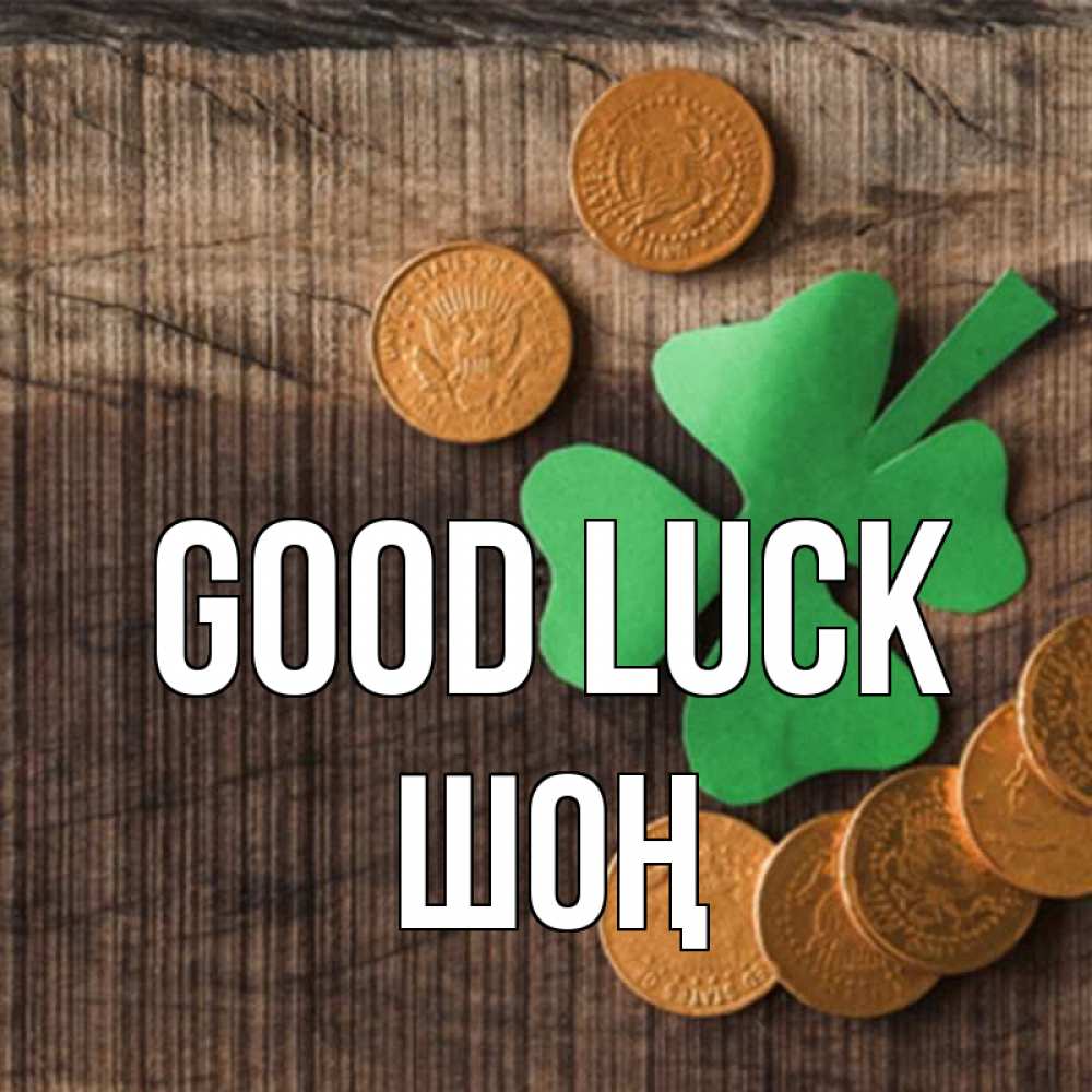 Greetings card с именем, ШОҢ Good luck на удачу сегодня Greetings with text for free download 