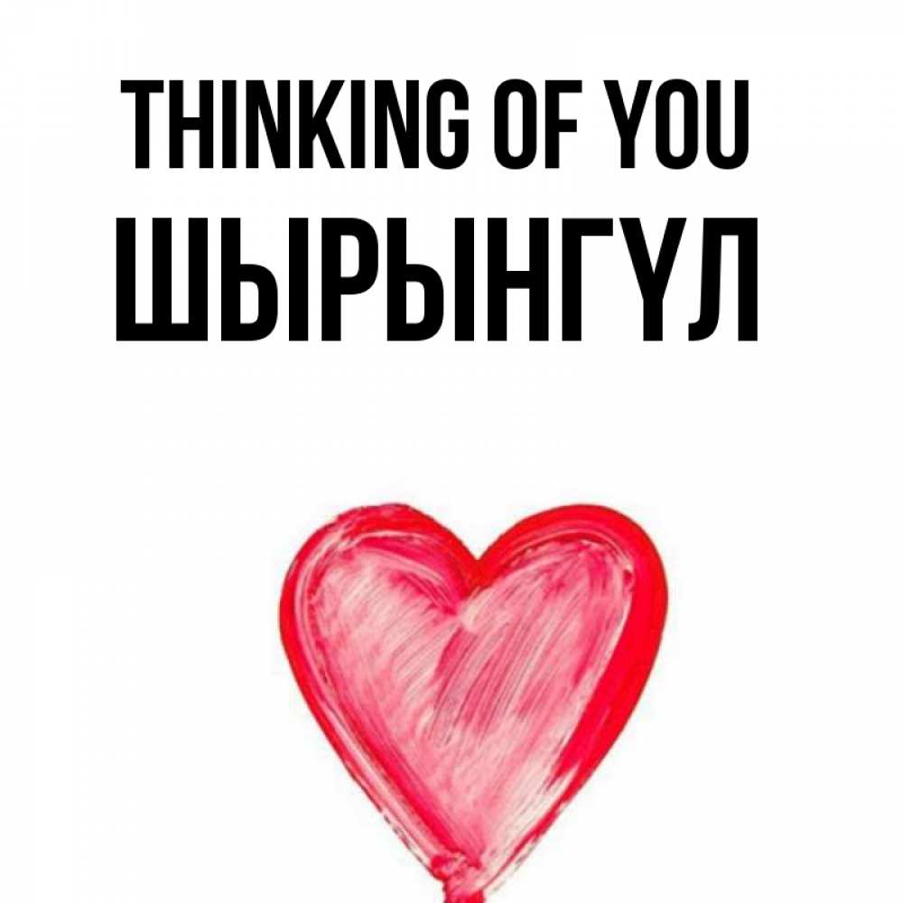 Greetings card с именем, ШЫРЫНГҮЛ Thinking of you для влюбленных Greetings with text for free download 
