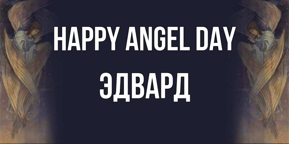 Greetings card с именем, Эдвард happy angel day день ангела Greetings with text for free download 