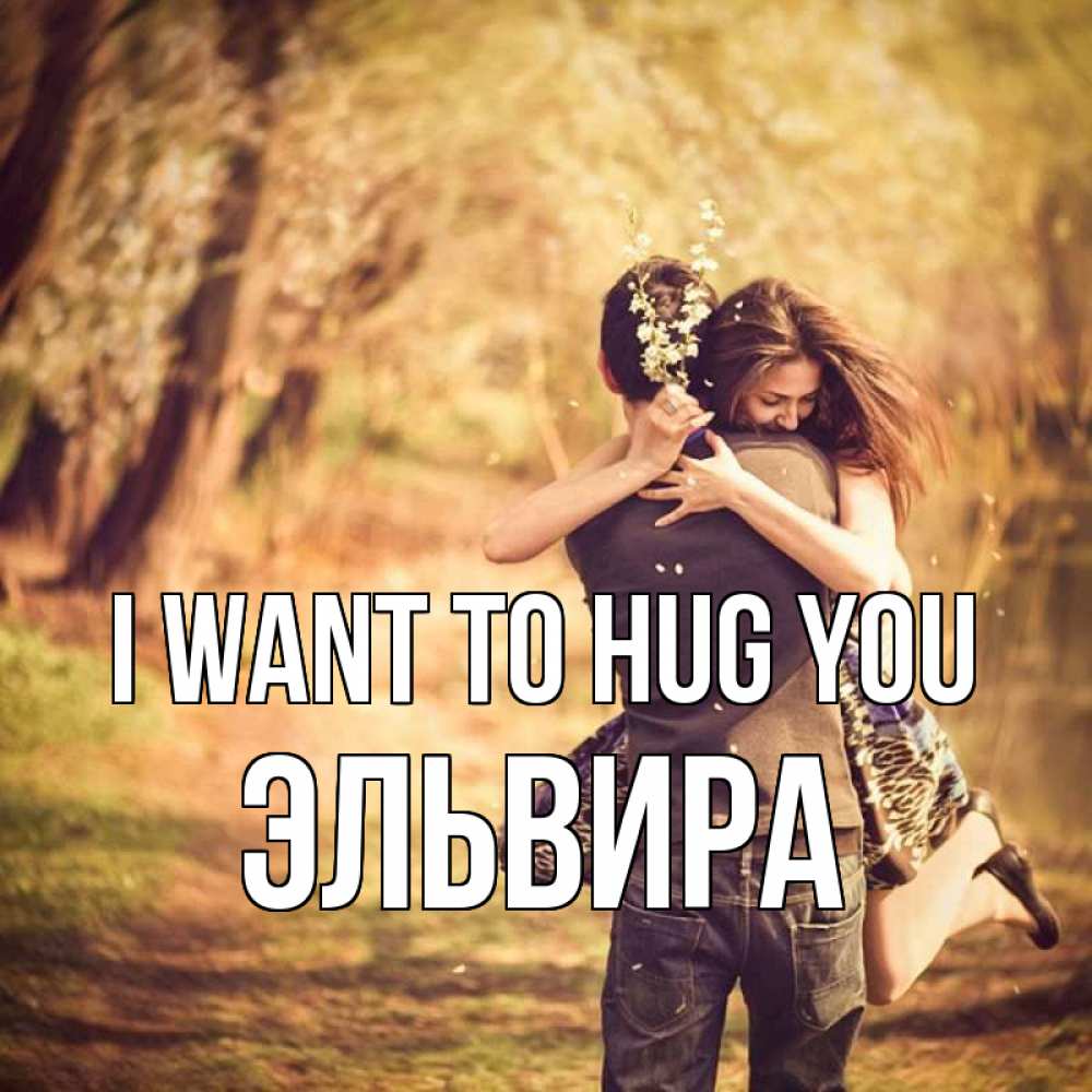 Greetings card с именем, Эльвира I want to hug you Лес осенний Greetings with text for free download 