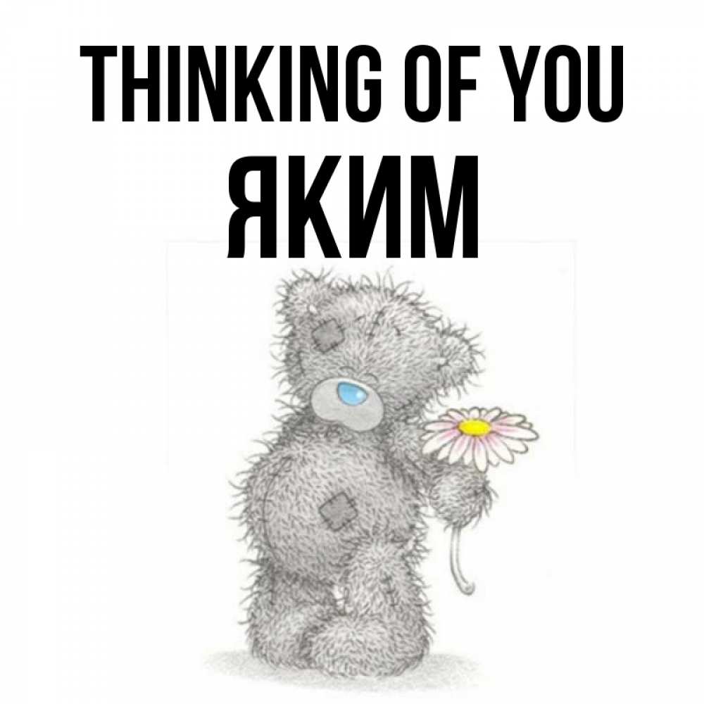 Greetings card с именем, Яким Thinking of you мысли только о тебе Greetings with text for free download 