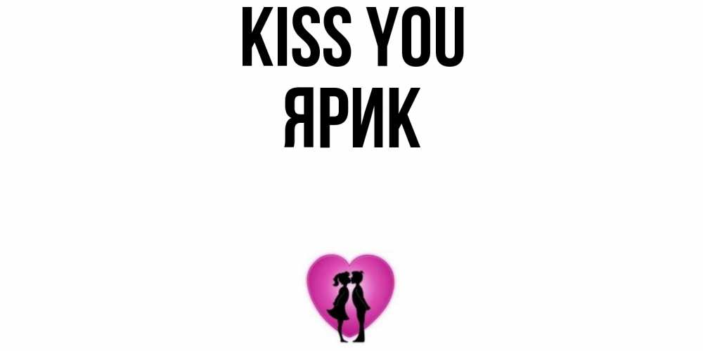 Greetings card с именем, Ярик Kiss you поцелуй Greetings with text for free download 