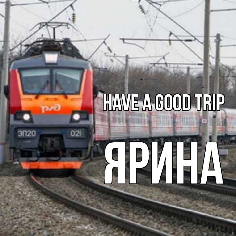 Greetings card с именем, Ярина Have a good trip поезд РЖД Greetings with text for free download 