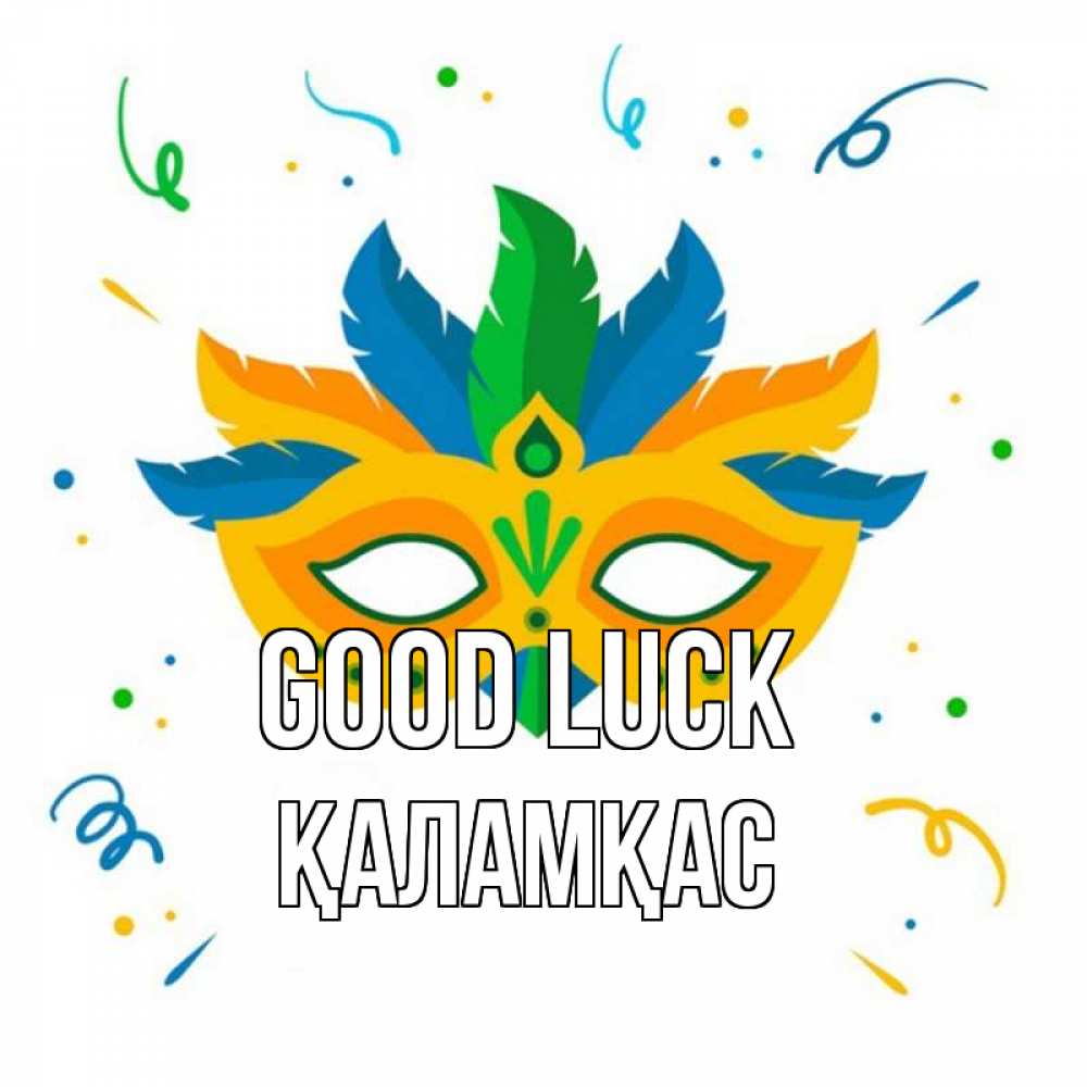 Greetings card с именем, ҚАЛАМҚАС Good luck конфети Greetings with text for free download 