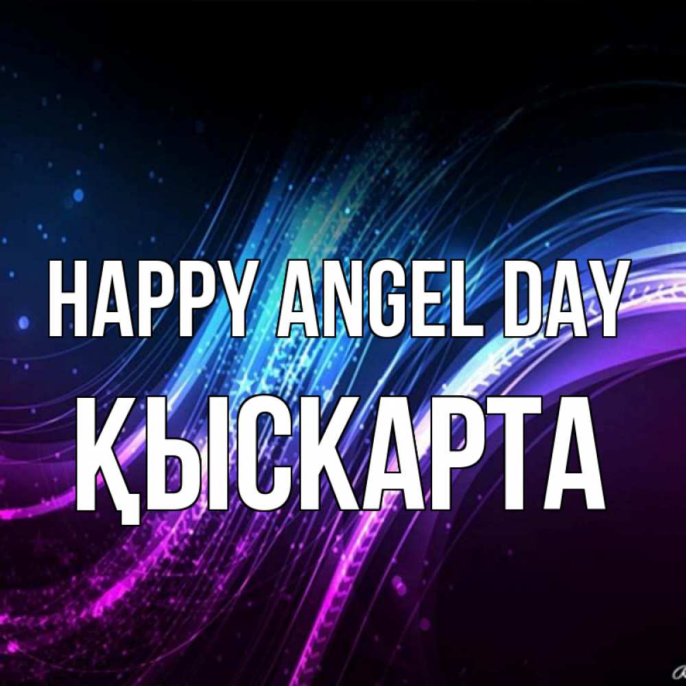 Greetings card с именем, Қыскарта happy angel day фиолетовый фон Greetings with text for free download 