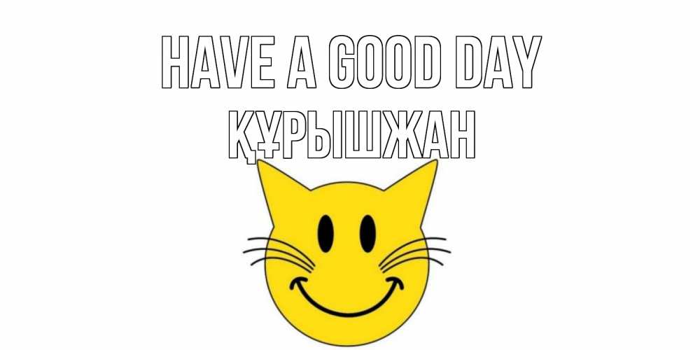Greetings card с именем, ҚҰРЫШЖАН Have a good day открытка с котом Greetings with text for free download 
