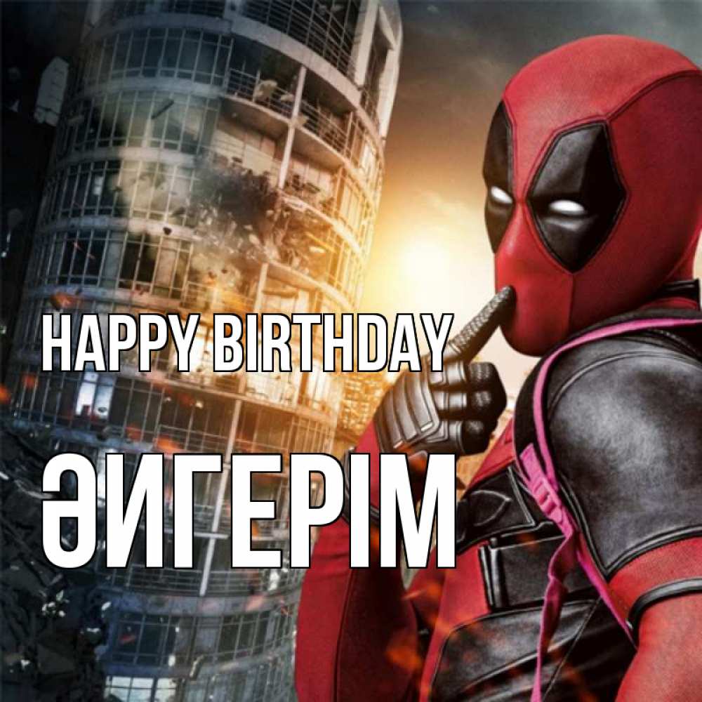 Greetings card с именем, ӘИГЕРІМ Happy Birthday с супергероями Greetings with text for free download 