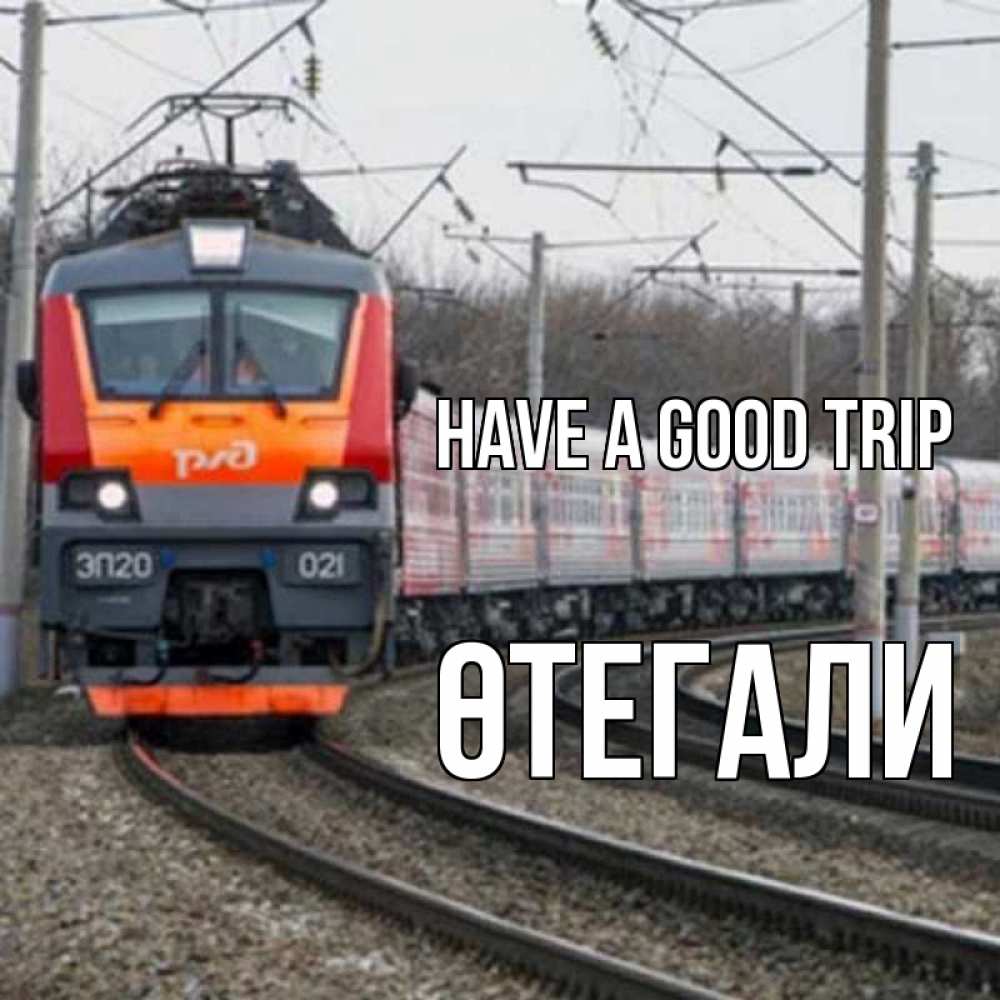 Greetings card с именем, ӨТЕГАЛИ Have a good trip поезд РЖД Greetings with text for free download 