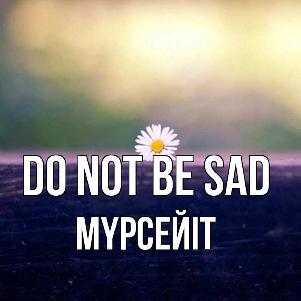 Greetings card с именем, МҮРСЕЙІТ Do not be sad красота Greetings with text for free download 