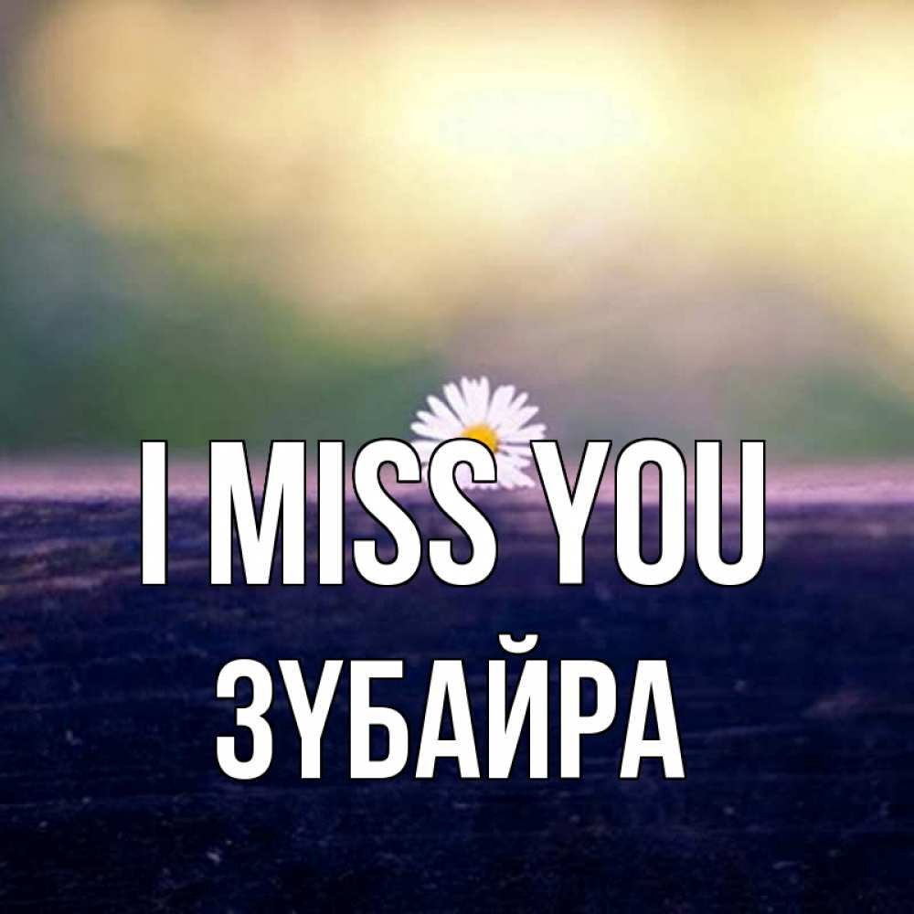 Greetings card с именем, ЗҮБАЙРА I miss you приходи в гости Greetings with text for free download 