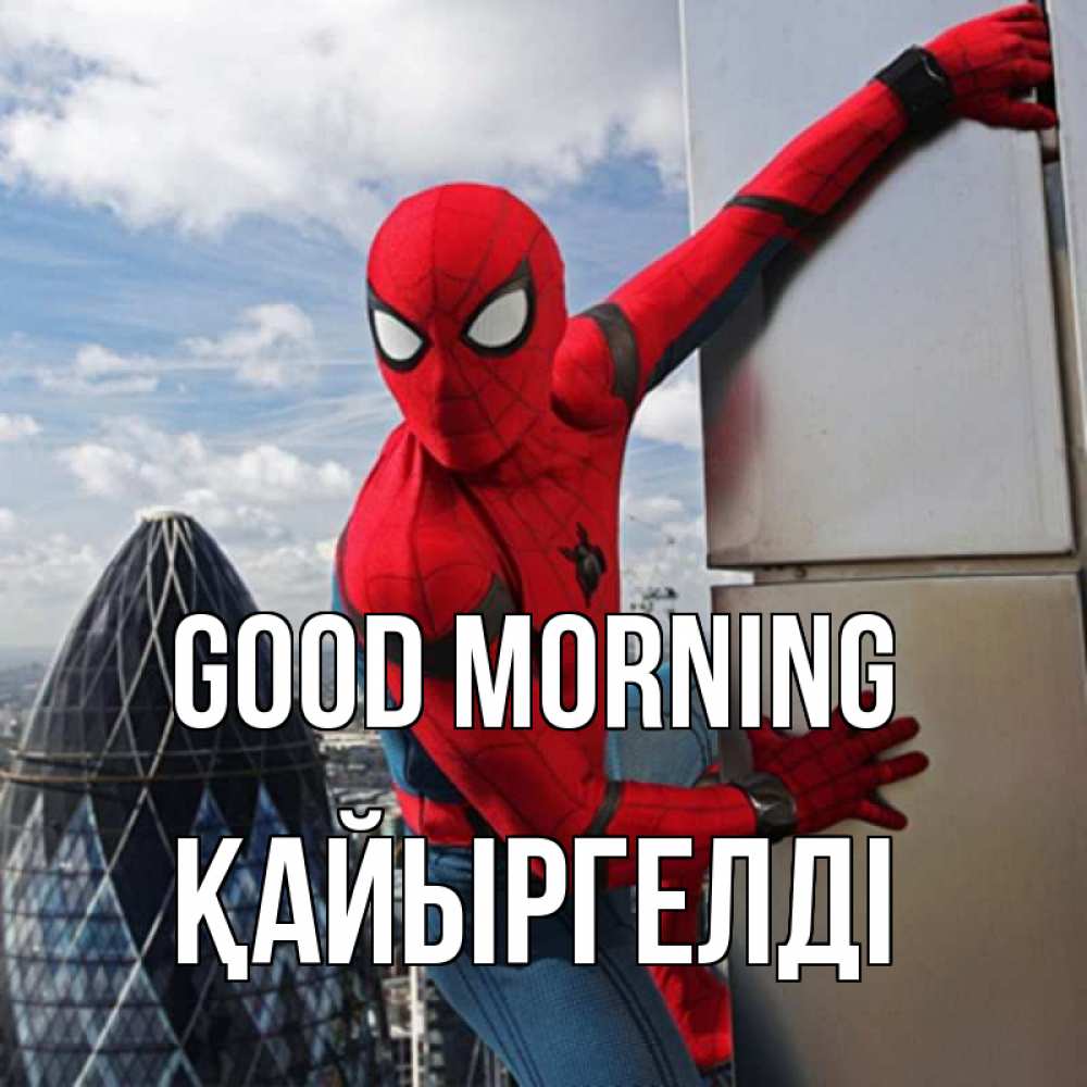 Greetings card с именем, Қайыргелді Good morning марвел герои Greetings with text for free download 