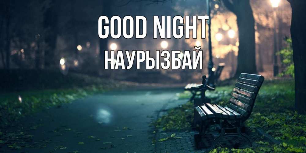 Greetings card с именем, Наурызбай Good night открытка для пожелания сладких снов Greetings with text for free download 