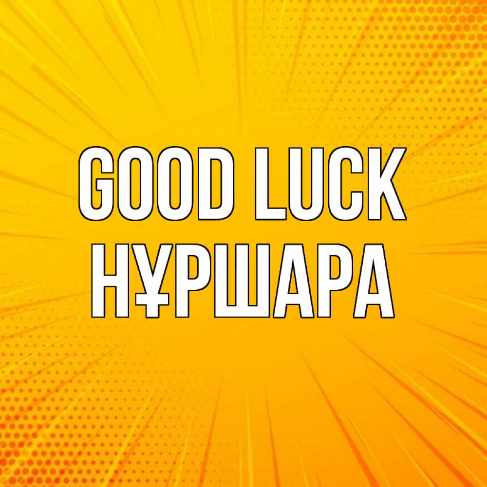 Greetings card с именем, НҰРШАРА Good luck фон Greetings with text for free download 