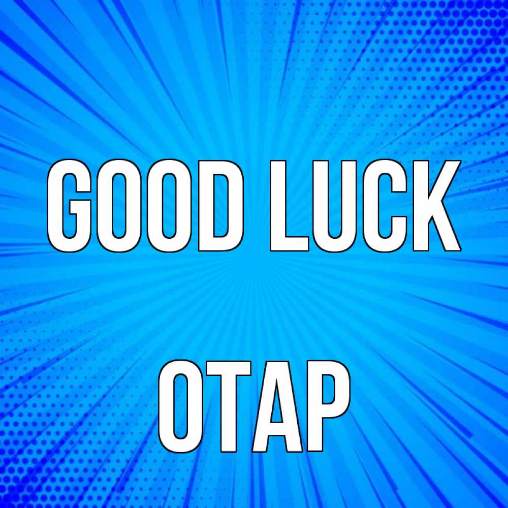 Greetings card с именем, ОТАР Good luck на удачу Greetings with text for free download 