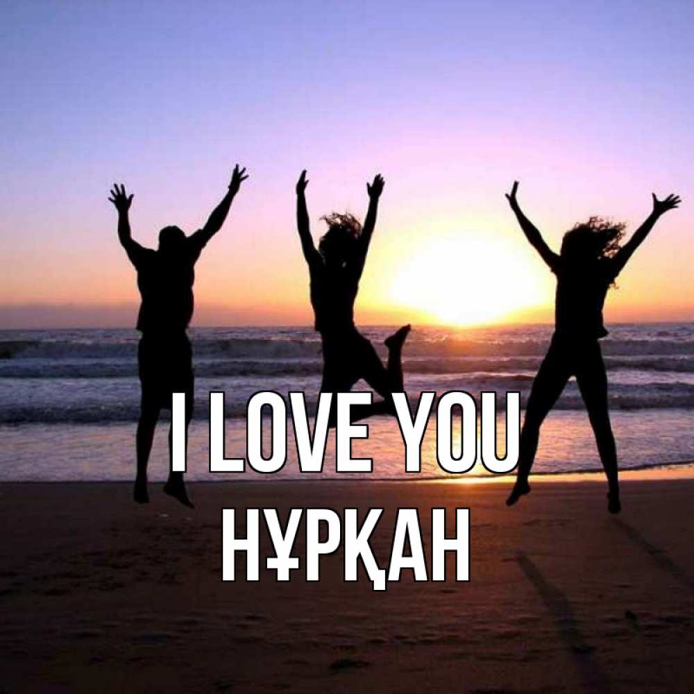 Greetings card с именем, Нұрқан I love you позитив Greetings with text for free download 