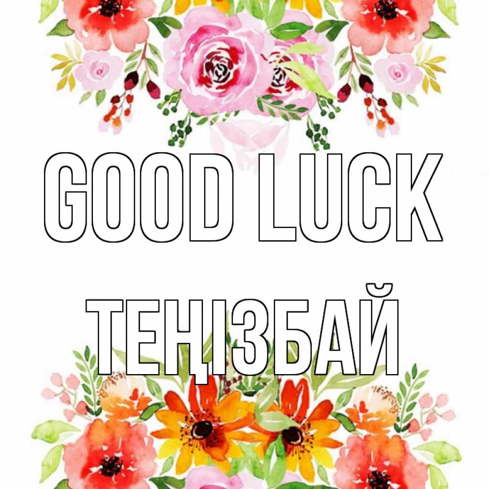 Greetings card с именем, ТЕҢІЗБАЙ Good luck открытка с цветами акварелью Greetings with text for free download 