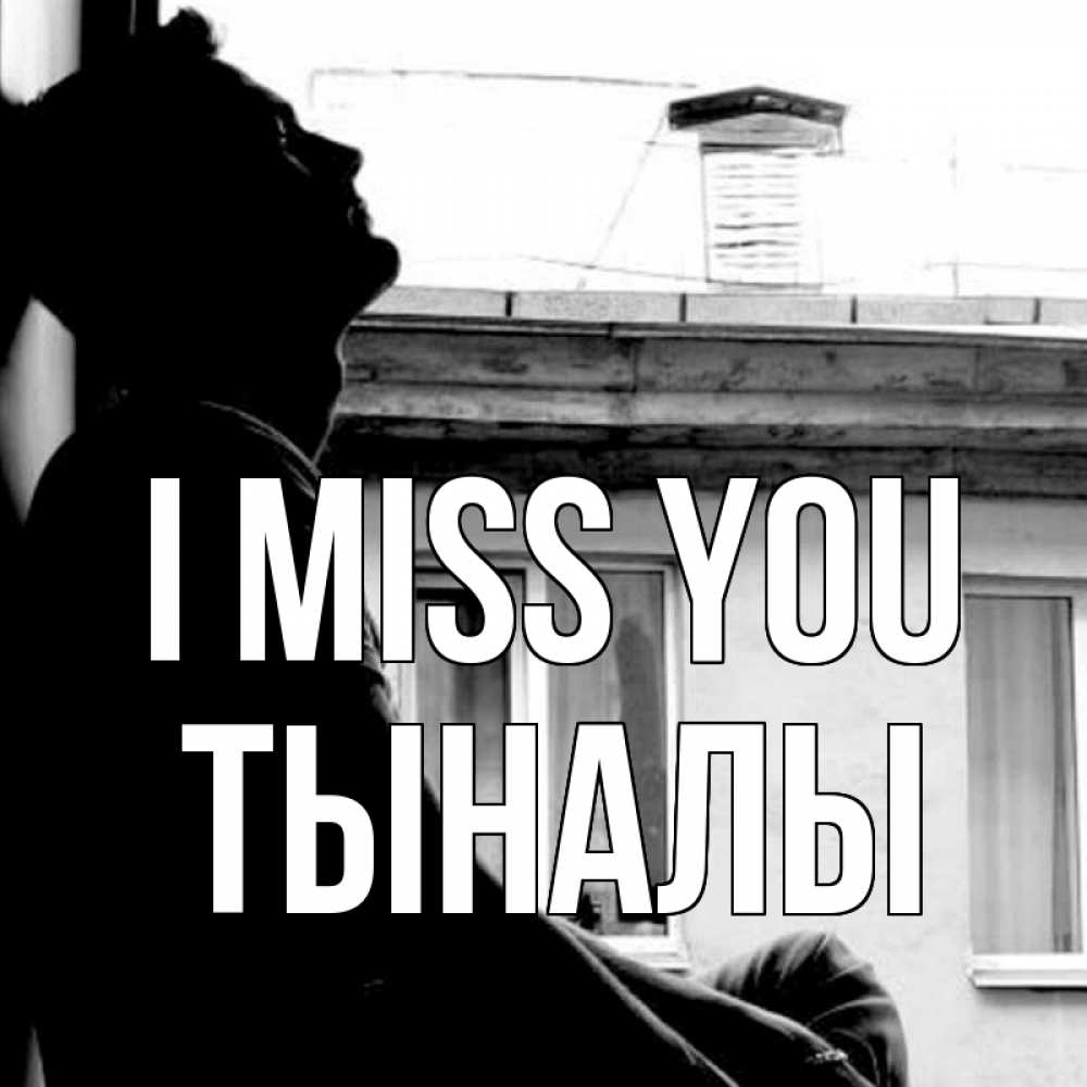 Greetings card с именем, ТЫНАЛЫ I miss you скучно ему Greetings with text for free download 