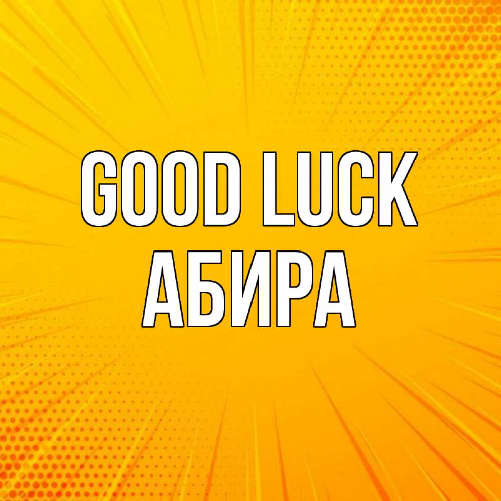 Greetings card с именем, АБИРА Good luck фон Greetings with text for free download 
