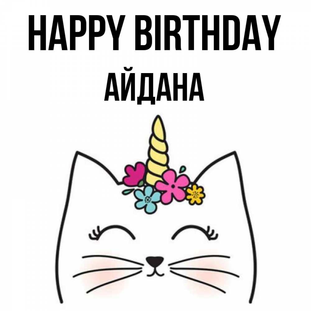 Greetings card с именем, АЙДАНА Happy Birthday милый кот с одним рожком Greetings with text for free download 