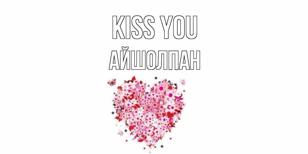 Greetings card с именем, АЙШОЛПАН Kiss you сердце Greetings with text for free download 