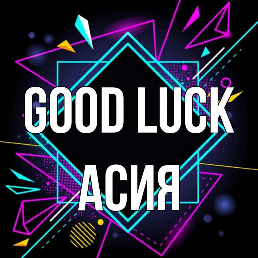 Greetings card с именем, АСИЯ Good luck рамочки Greetings with text for free download 
