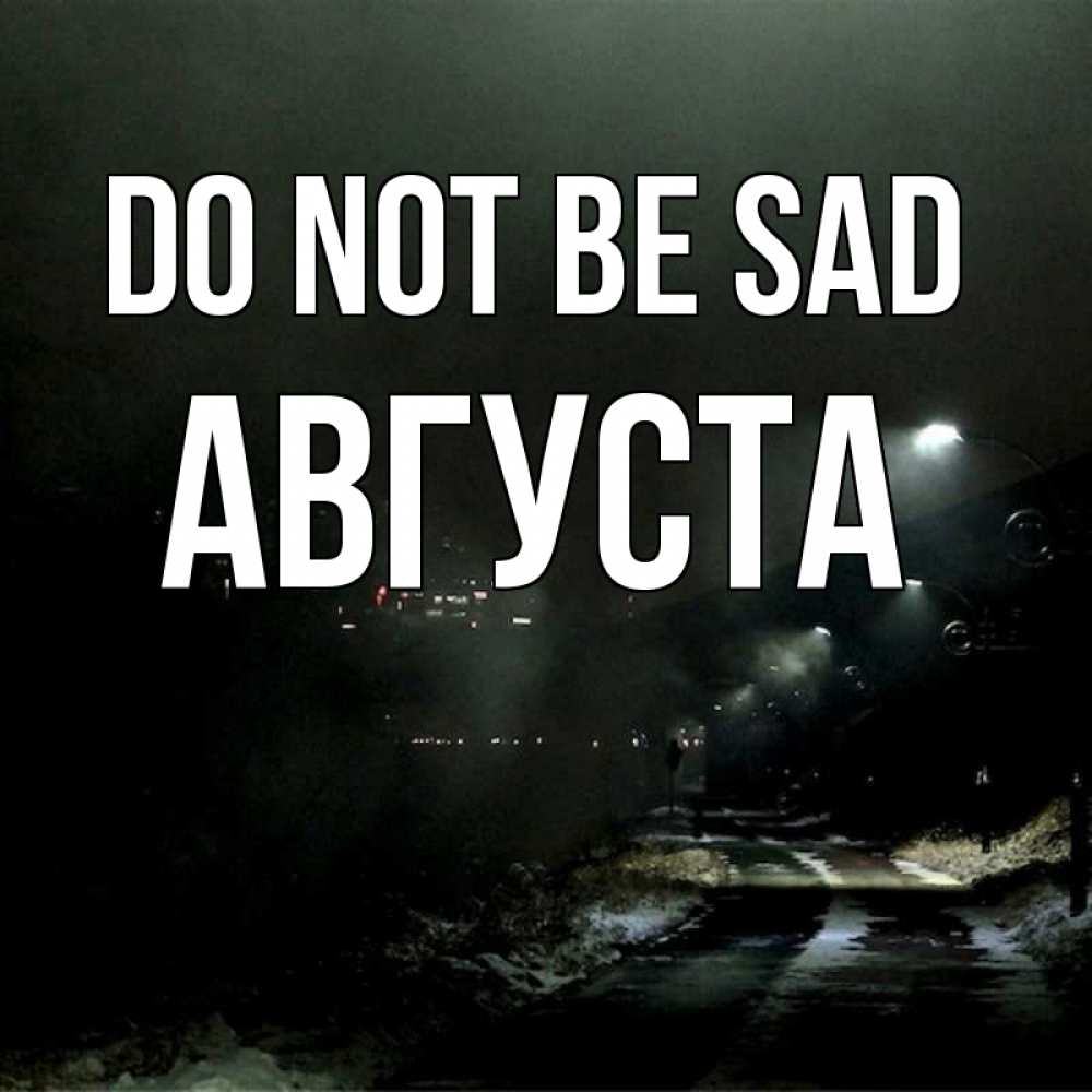 Greetings card с именем, Августа Do not be sad фонари Greetings with text for free download 