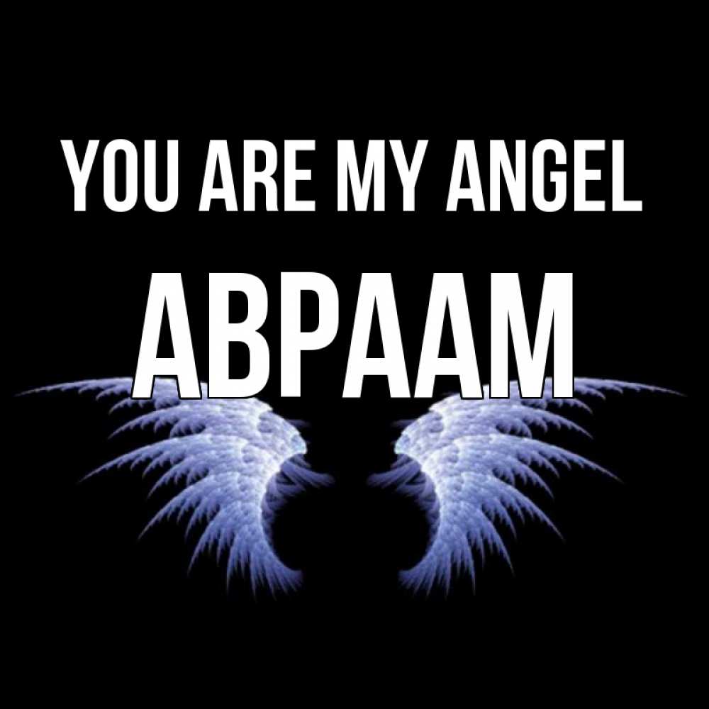Greetings card с именем, Авраам You are my angel ангельские крылья на черном фоне Greetings with text for free download 