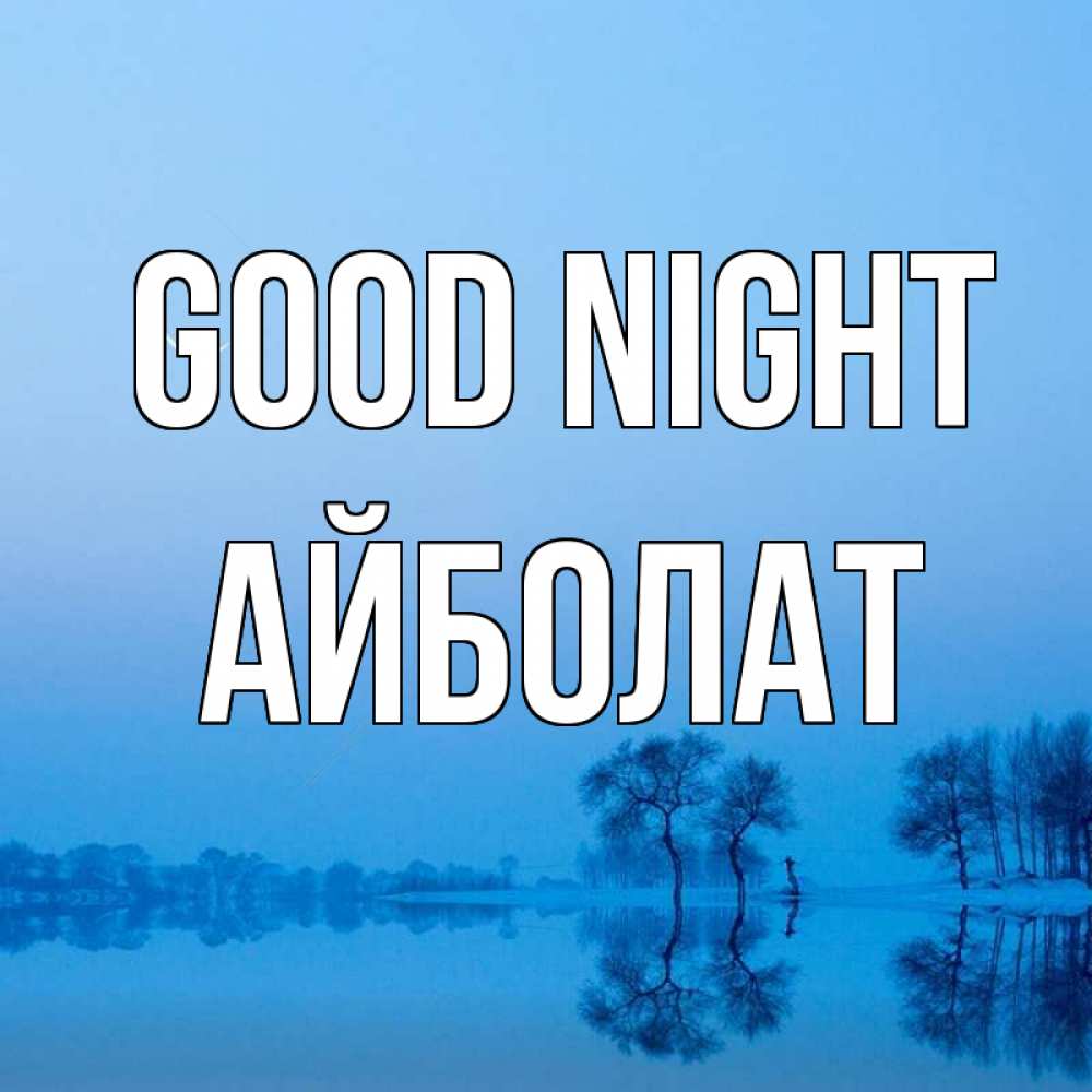 Greetings card с именем, Айболат Good night весна Greetings with text for free download 