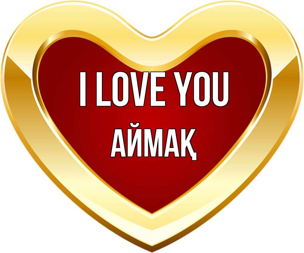 Greetings card с именем, Аймақ I love you из краски Greetings with text for free download 