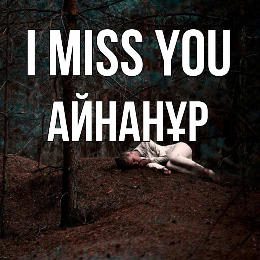 Greetings card с именем, Айнанұр I miss you очень Greetings with text for free download 