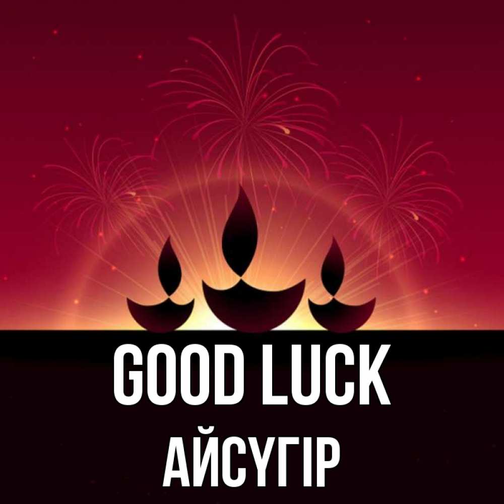 Greetings card с именем, Айсүгір Good luck праздник Greetings with text for free download 
