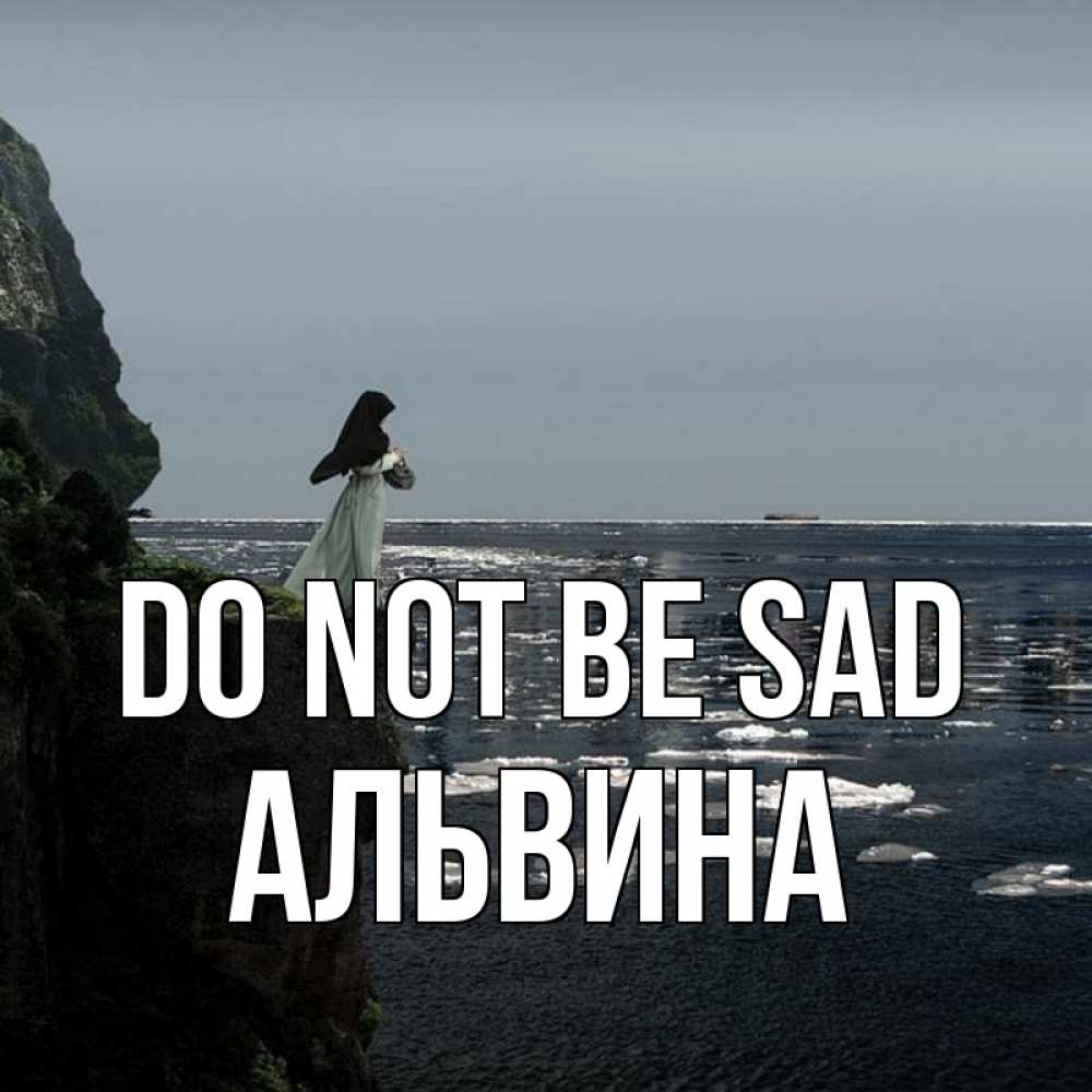Greetings card с именем, Альвина Do not be sad весна лед тает Greetings with text for free download 