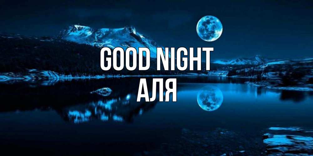 Greetings card с именем, Аля Good night луна, озеро, горы Greetings with text for free download 