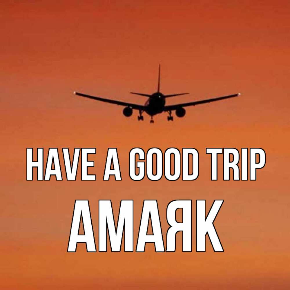 Greetings card с именем, Амаяк Have a good trip силуэт самолета Greetings with text for free download 