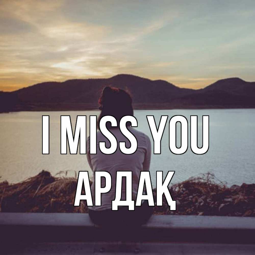 Greetings card с именем, Ардақ I miss you я уже соскучилась Greetings with text for free download 