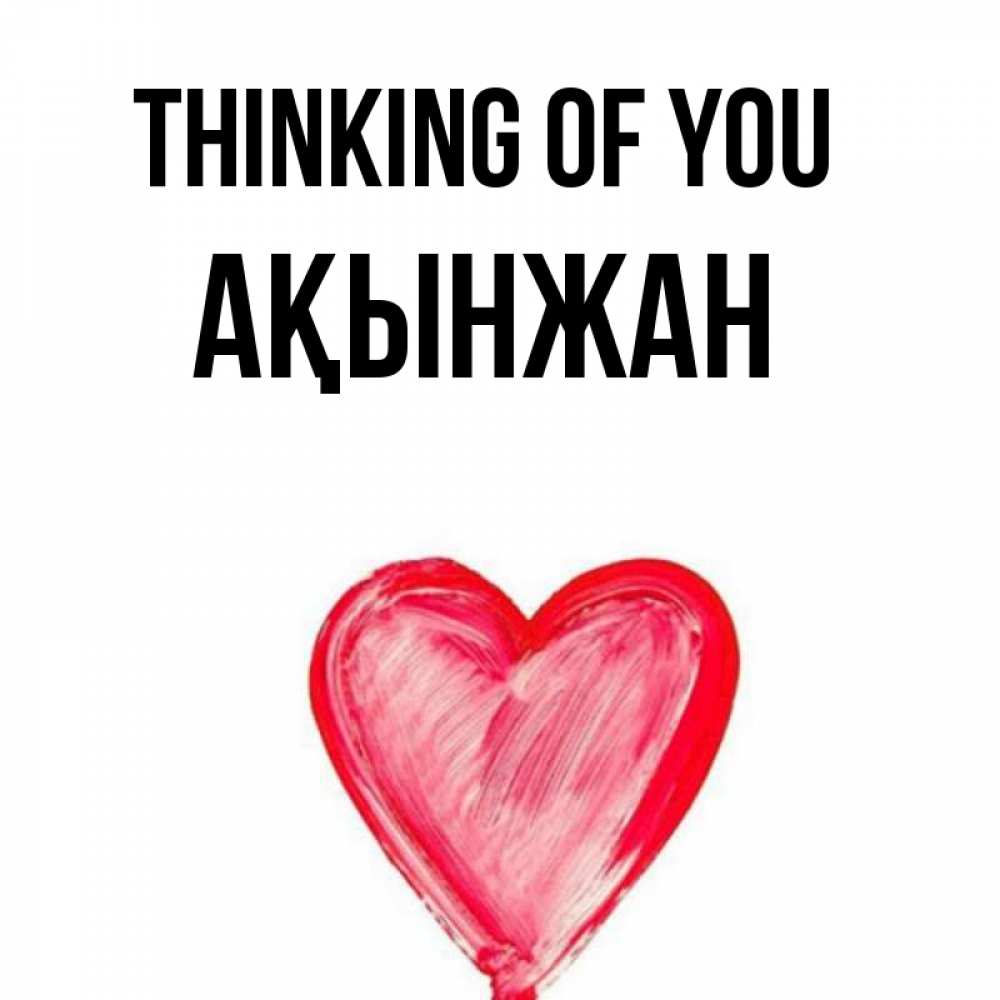 Greetings card с именем, Ақынжан Thinking of you для влюбленных Greetings with text for free download 