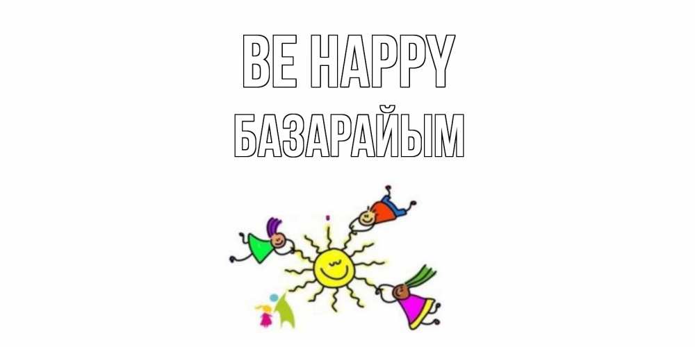 Greetings card с именем, БАЗАРАЙЫМ Be happy лето, солнце Greetings with text for free download 