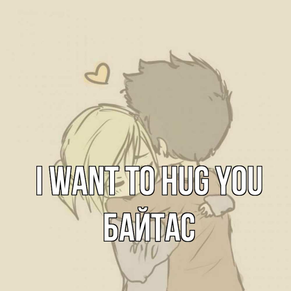 Greetings card с именем, Байтас I want to hug you с сердечком рисунок Greetings with text for free download 