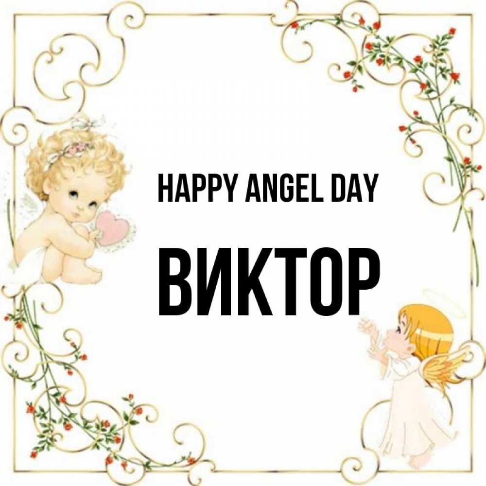 Greetings card с именем, Виктор happy angel day ангелы желают прекрасных именин Greetings with text for free download 