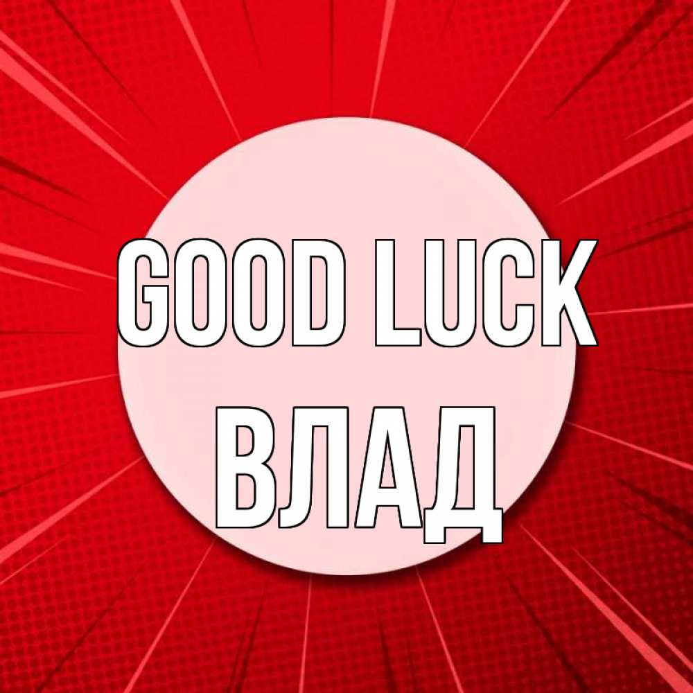 Greetings card с именем, Влад Good luck розовая кнопка Greetings with text for free download 