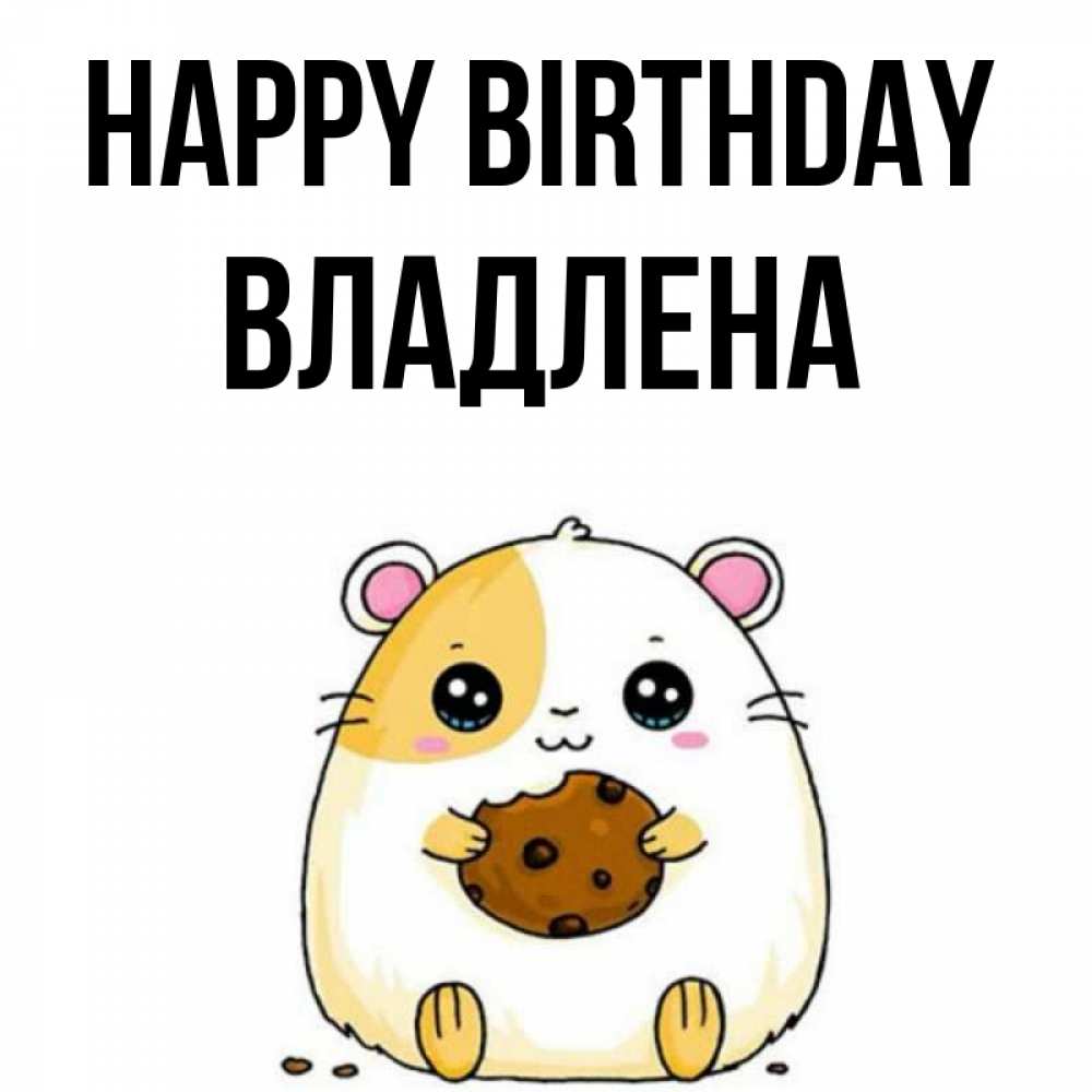 Greetings card с именем, Владлена Happy Birthday с днюхой Greetings with text for free download 