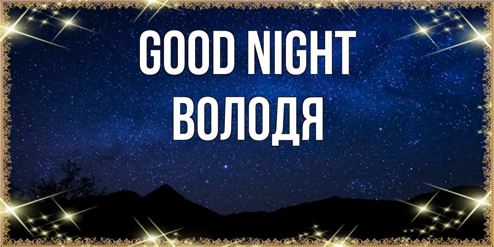 Greetings card с именем, Володя Good night млечный путь Greetings with text for free download 